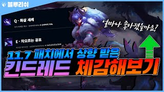 【블루리쉬】11시즌 킨드장인이하는 킨드레드버프후 체감플레이영상