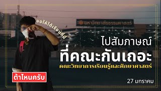 บันทึกวันไปสัมภาษณ์ ณ ม.#ธรรมศาสตร์ รังสิต I ต้าไหนครับ