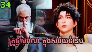 គ្រូថ្នាំបុរាណ EP34 | MS Official សម្រាយរឿង The Immortal Docctor in modern City