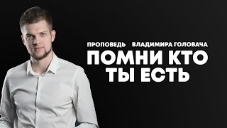 Помни кто ты есть - Головач Владимир