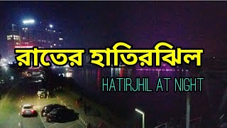 রাতের হাতিরঝিল|| Hatirjhil at night|| Dhaka at night|| রাতের ঢাকা