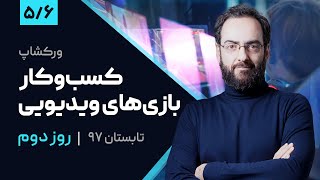 ورکشاپ کسب و کار بازی‌های ویدیویی با امیرحسین فصیحی | روز دوم | بخش 5