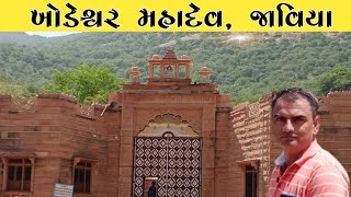 Khodeshwar Mahadev Temple Javiya || खोड़ेश्वर महादेव मंदिर जाविया || ખોડેશ્વર મહાદેવ|| Village Safar