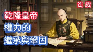 【祖孙三代网红】乾隆皇帝：權力的繼承與鞏固#道听途说故事#乾隆 #乾隆王朝 #历史 #历史故事