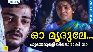 ഓ മൃദുലേ...ഹൃദയമുരളിയിലൊഴുകി വാ... | Njan Ekananu | Malayalam Film Song | Madhu