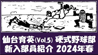 仙台育英 Vol.5 硬式野球部『新入部員』紹介 2024年春