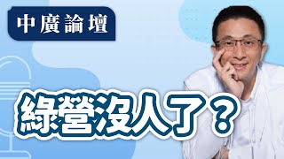 【中廣論壇】曹「腥」誠出任文總執委？莫非偶像是曹「操」？綠營沒人了？｜胡文琦（代班）｜2.20.25