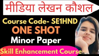 Complete मीडिया लेखन कौशल in one video|SE1HND|Minor Paper |Skill Enhancement Course|1st Semester