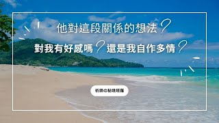 【祈樂塔羅】他對這段關係的想法？對我有好感嗎？還是我自作多情？