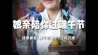 asmr古风助眠娘亲陪你过端午节 吃粽子做香囊梳头孔雀音