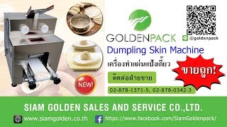 ขายเครื่องทำแผ่นเกี๊ยว ราคาถูก Tel: 02-878-1371-5