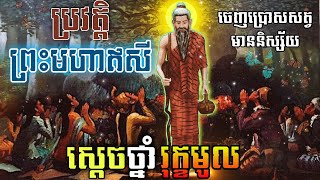 ប្រវត្តិព្រះមហាឥសីស្ដេចថ្នាំរុក្ខមូល | Baramey Mhanokor