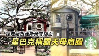 【勝者為王】揀走哈根達斯棄守店面　星巴克稱霸天母商圈 | 台灣蘋果日報