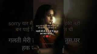 Sorry यार मैं तुम्हारे लिये वो💔💔shayari status video🥀#shorts #shortvideo #sad #shayari #quotes #love