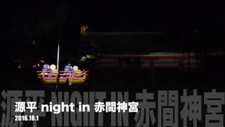 源平night in 赤間神宮.2016