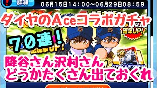 【パワプロアプリ】ダイヤのAceコラボガチャ投手70連ぶん回し！降谷さんお願いします！無課金微課金！