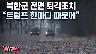 [W디펜스] 트럼프 \