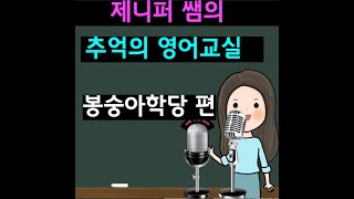 제니퍼 쌤의 추억의 영어교실 -1교시|봉숭아학당 편|발음법과 기초영어회화|자면서 듣는 영어팟캐스트