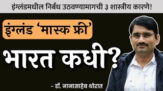 ओमायक्रॉन नंतर कोव्हीडचा शेवट? | Dr. Nanasaheb Thorat | #thinkbank #Omicron #Covid