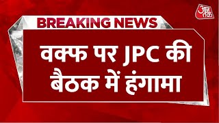 Breaking News: Waqf Board पर JPC की बैठक में हंगामा, 10 विपक्षी सांसद 1 दिन के लिए सस्पेंड | Aaj Tak