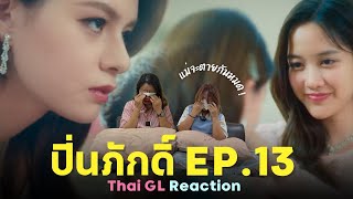 Thai GL Reaction | ปิ่นภักดิ์ EP.13 | แม่จะตายกันหมดแล้ววว 😭