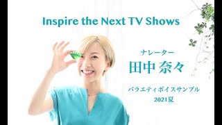 ナレーター田中奈々 ボイスサンプル 2021夏 〜情報・バラエティ〜