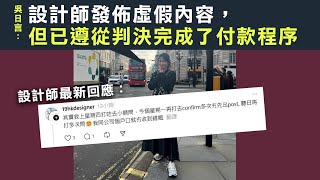 【移英被追債2B】吳日言沉默一天終於回應，法庭判敗訴稱已找數，形象受損仲繼續英國開業？09/01/2025