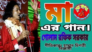 মা।। দুনিয়ার মুখ দেখছি আমরা মা বাবার কারনে।। গোলাম রফিক সরকার।।