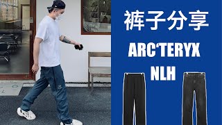 百搭神裤分享｜始祖鸟 -ARC‘TERYX｜NLH