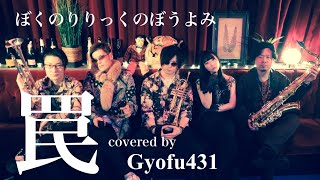 【ぼくのりりっくのぼうよみ / 罠】Gyofu431がコラボしてカバーMV撮ってみた【Boku no Lyric no bouyomi / Wana】