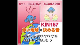 【KIN157】マヤ暦に合わせるだけでうまくいく！赤い地球✖️1日目