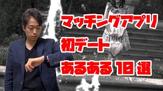 マッチングアプリ初デートあるある10選！〜Pairsガチ勢が実際のデートの結果感じたあるある〜【1年で婚活】【予算100万円】（婚活あるある②）