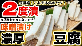 2度漬け超濃厚！【みそ豆腐】豆の旨味ぎゅっと凝縮！なめらか食感に舌鼓！