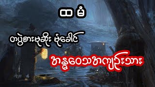 တစ်ပွဲစားမုဆိုး မုံခေါင် နှင့် အန္ဓဝေသအကျဉ်းသား - စဆုံး