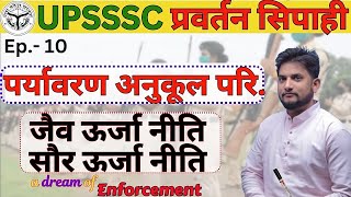 upsssc Enforcement Constable classes । जैव ऊर्जा नीति एवं सौर ऊर्जा नीति । upsssc #10