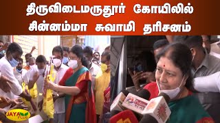 திருவிடைமருதூர் கோயிலில் சின்னம்மா சுவாமி தரிசனம் | Chinnamma | Tanjore | Thiruvidaimarudur Temple