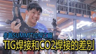 Know your stuff - TIG \u0026 Co2 welding @ Summit Racing | 青菜汽車評論 QCCS #149集