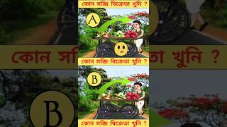 কোন সব্জি বিক্রেতা খুনি 😱 Which vegetable seller is a murderer #shorts #short ||