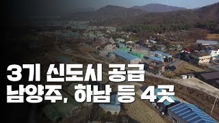 3기 신도시...남양주·하남·인천 계양·과천 / YTN