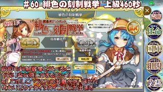 【政剣マニフェスティア】 ＃60 緋色の刻制戦挙 上級460秒 【実況プレイ】