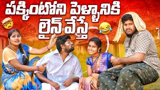 పక్కింటోని పెళ్ళానికి లైన్ వేస్తే || VILLAGE COMEDY || WARANGAL WALA ENTERTAINMENTS || #comedy