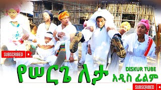 የሰርጌ ለታ አዲስ ሙሉ ፊልም(Yeserga Leta New Full Length Ethiopian .Movie 2025