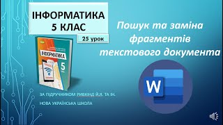 5 клас Пошук та заміна фрагментів текстового документа 25 урок