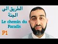 Le chemin du paradis ! ! الطريق الى الجنة