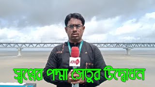 পদ্মা সেতু উদ্বোধন, দক্ষিণাঞ্চলবাসীর স্বপ্ন পূরণ | Am Tv News