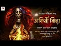 তারানাথতান্ত্রিক ও ডাকিনী বিদ্যা taranath tantrik o dakini bidya bengali audio story 2023