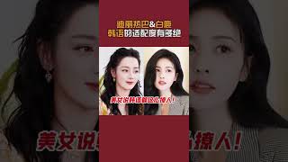 #Dilraba #迪丽热巴 #白鹿 两位美女和韩语的适配度真的是拉满！好有韩剧里大女主的感觉哦