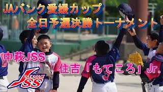 全日本ソフトボール大会　予選　中萩JSS　5-0　住吉「もてころ」ジュニア