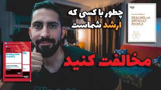 چطور با کسی که ارشد شماست مخالفت کنید؟