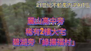 【房仲嚴選】麗山高中旁稀有2樓大宅